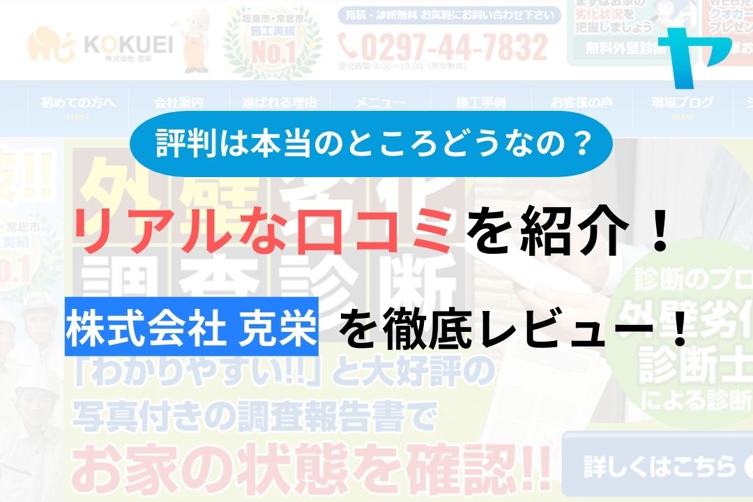 【2024年最新】株式会社克栄の口コミ・評判について徹底解説