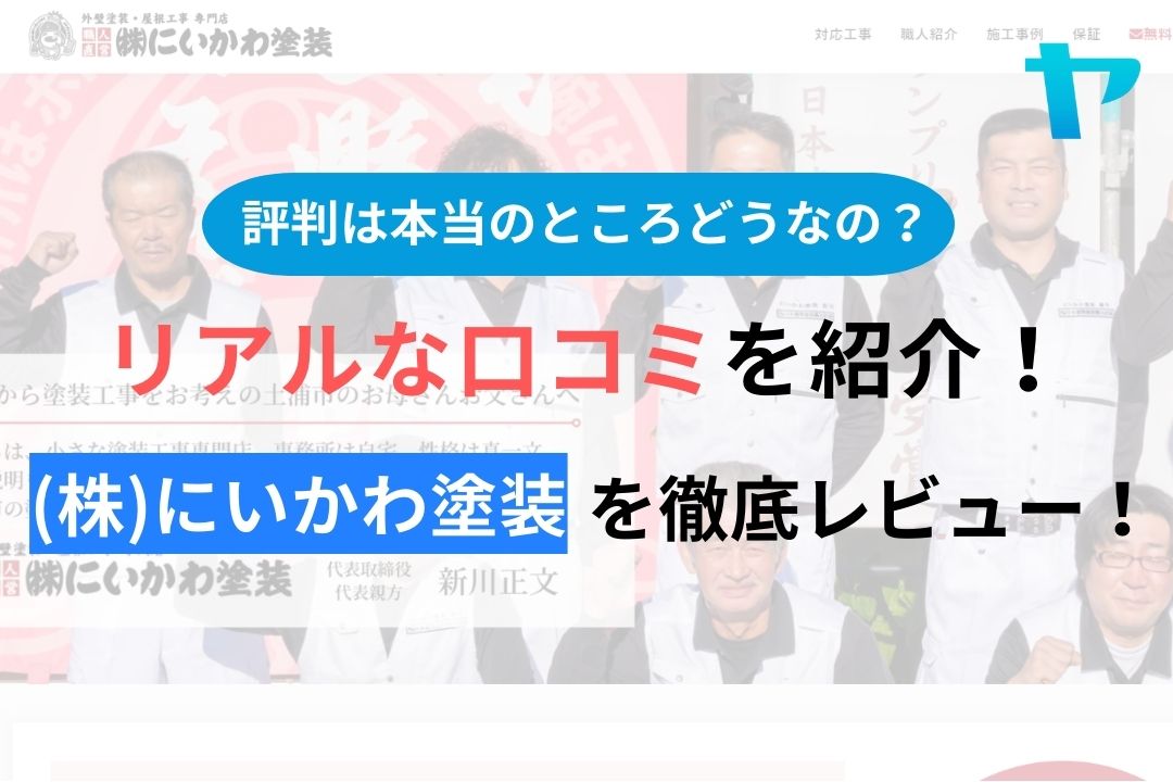 【2024年最新】にいかわ塗装の口コミ・評判について徹底解説