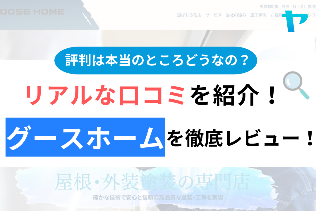 グースホームの口コミ・評判について徹底解説！【24年最新】