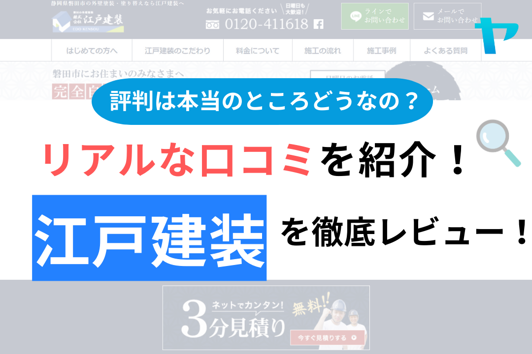 江戸建装の口コミ・評判について徹底解説！【24年最新】