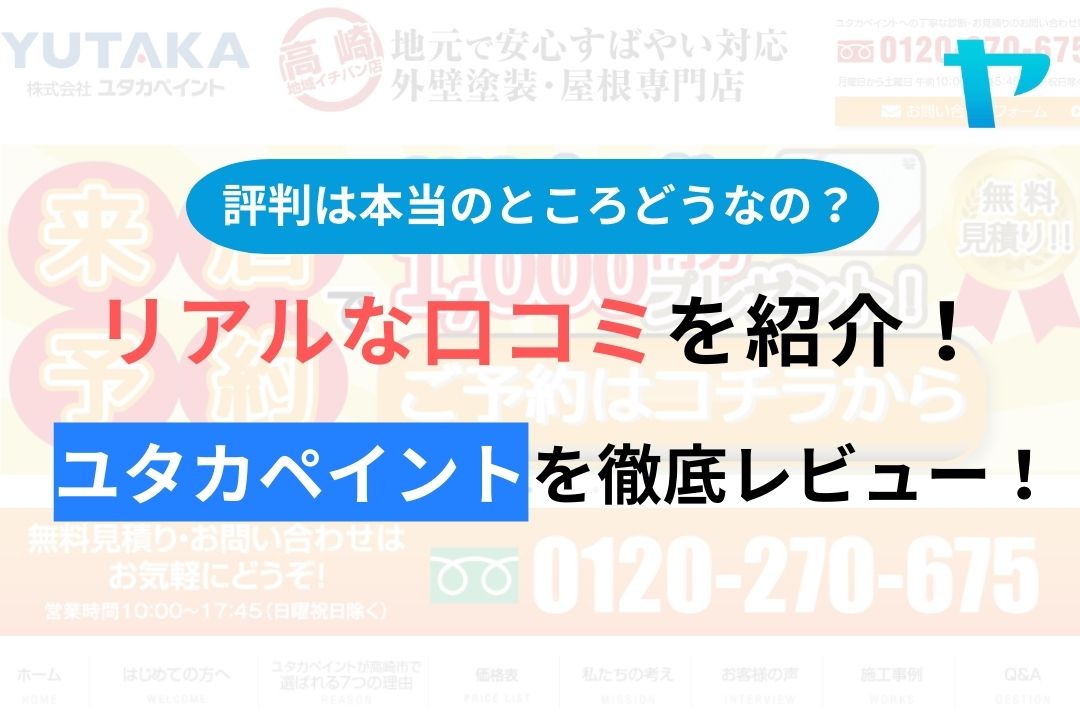 【2024年最新】ユタカペイントの口コミ・評判について徹底解説