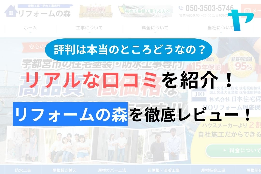 【2024年最新】リフォームの森の口コミ・評判について徹底解説