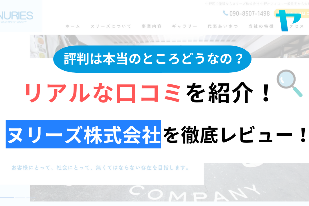 ヌリーズ株式会社の口コミ・評判について徹底解説！【24年最新】