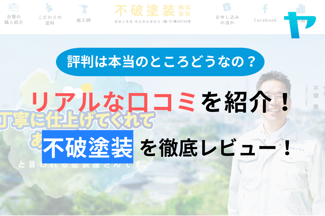 【2025年最新】不破塗装の口コミ・評判について徹底解説