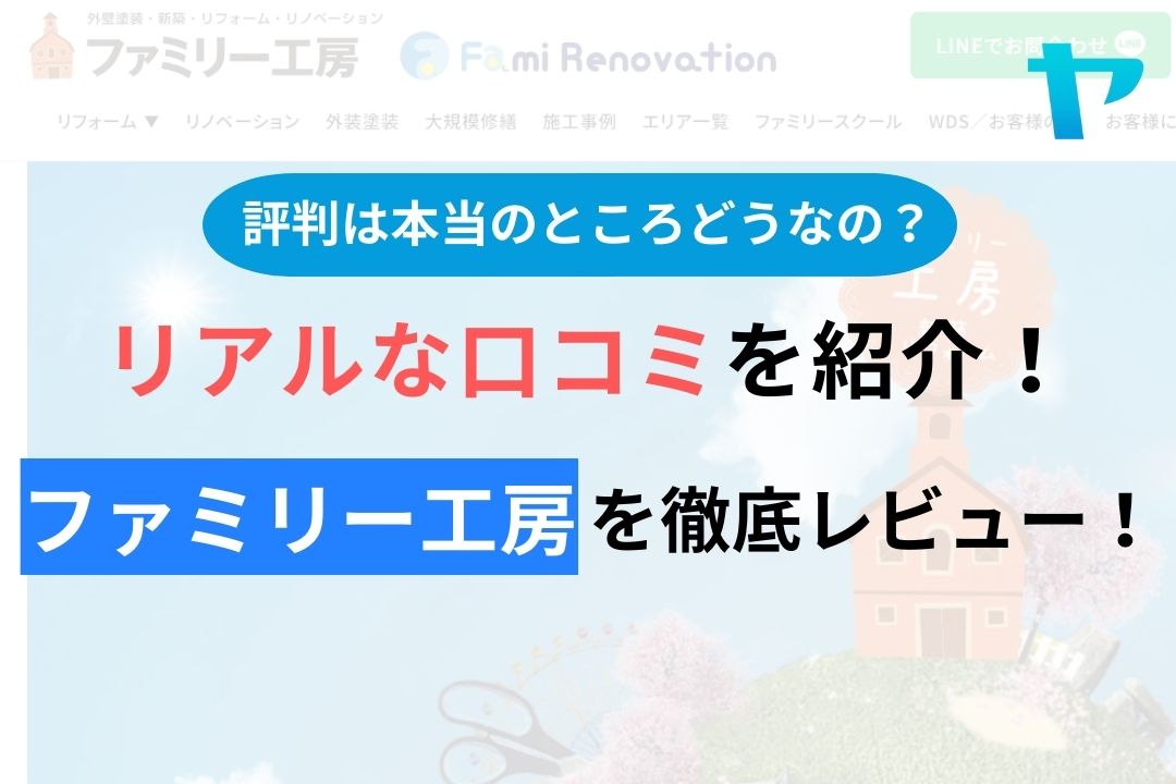 【2024年最新】ファミリー工房の口コミ・評判について徹底解説