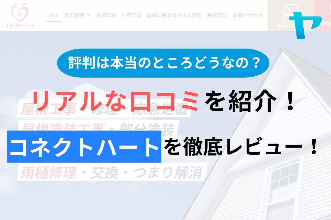 【2024年最新】コネクトハートの口コミ・評判について徹底解説