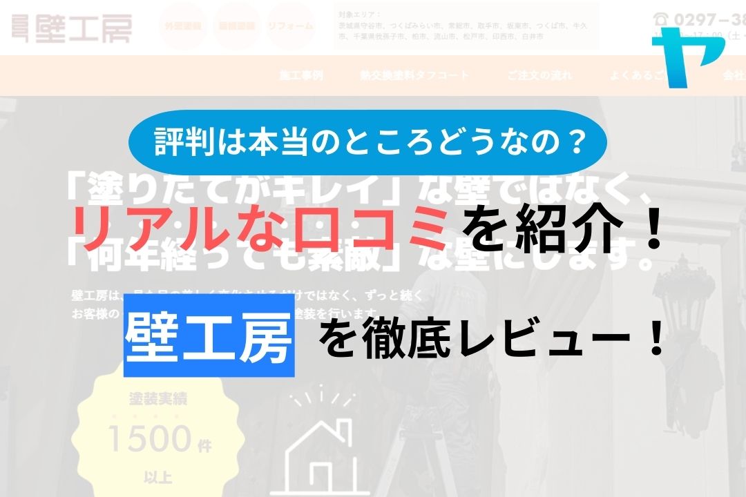 【2024年最新】壁工房の口コミ・評判について徹底解説