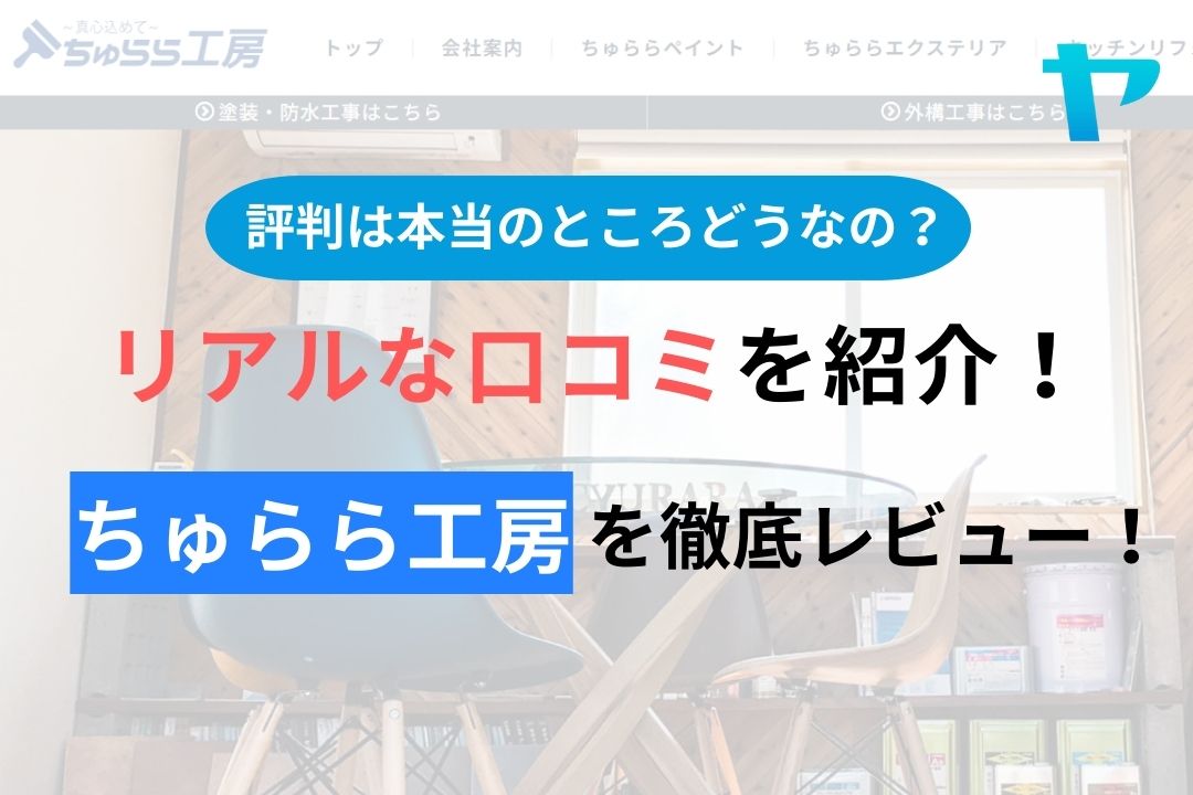 【2024年最新】ちゅらら工房の口コミ・評判について徹底解説