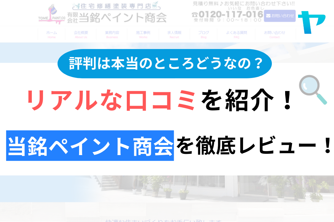 当銘ペイント商会の口コミ・評判について徹底解説！【24年最新】