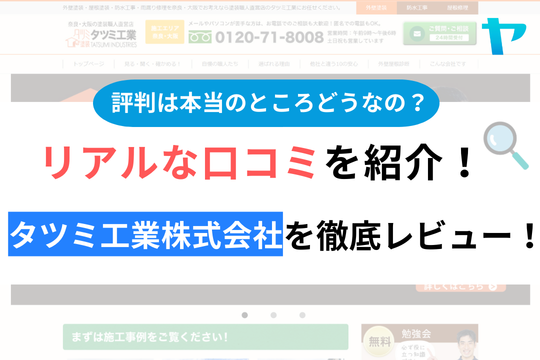 タツミ工業株式会社の口コミは？10分でわかる徹底レビュー！【24年最新】
