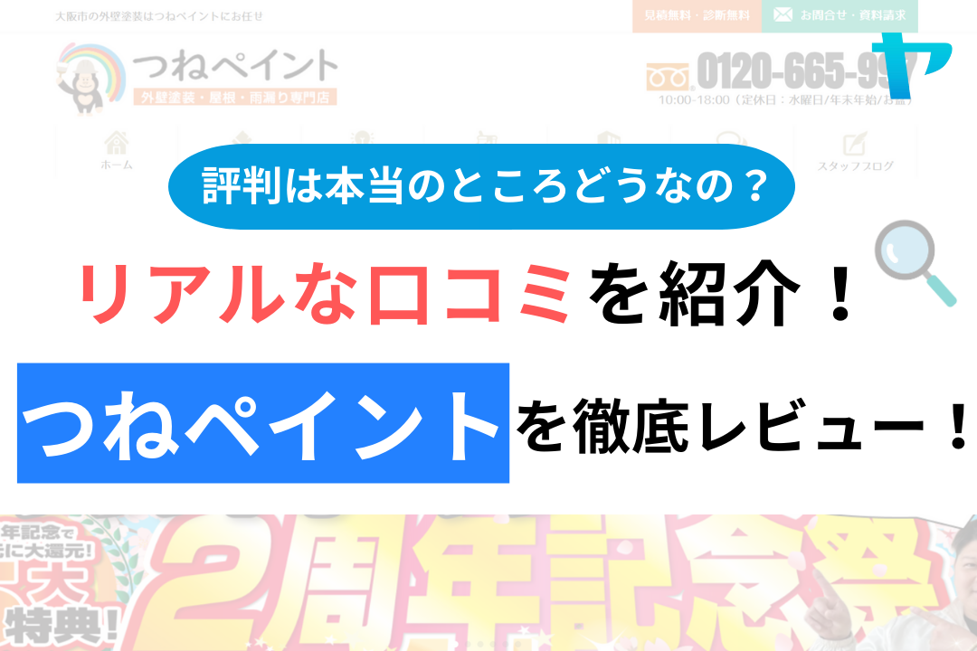 つねペイントの口コミは？3分でわかる徹底レビュー！【24年最新】