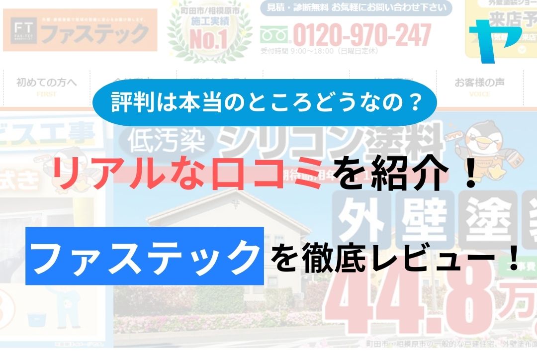ファステック(町田)の評判・口コミを徹底レビュー！