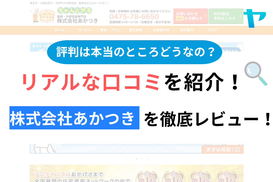 株式会社あかつき(東金市)の口コミ・評判を徹底レビュー！ - 屋根修理 
