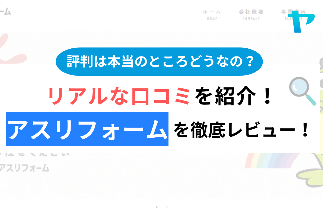 株式会社アスリフォーム(昭島市)の口コミ・評判を徹底レビュー！