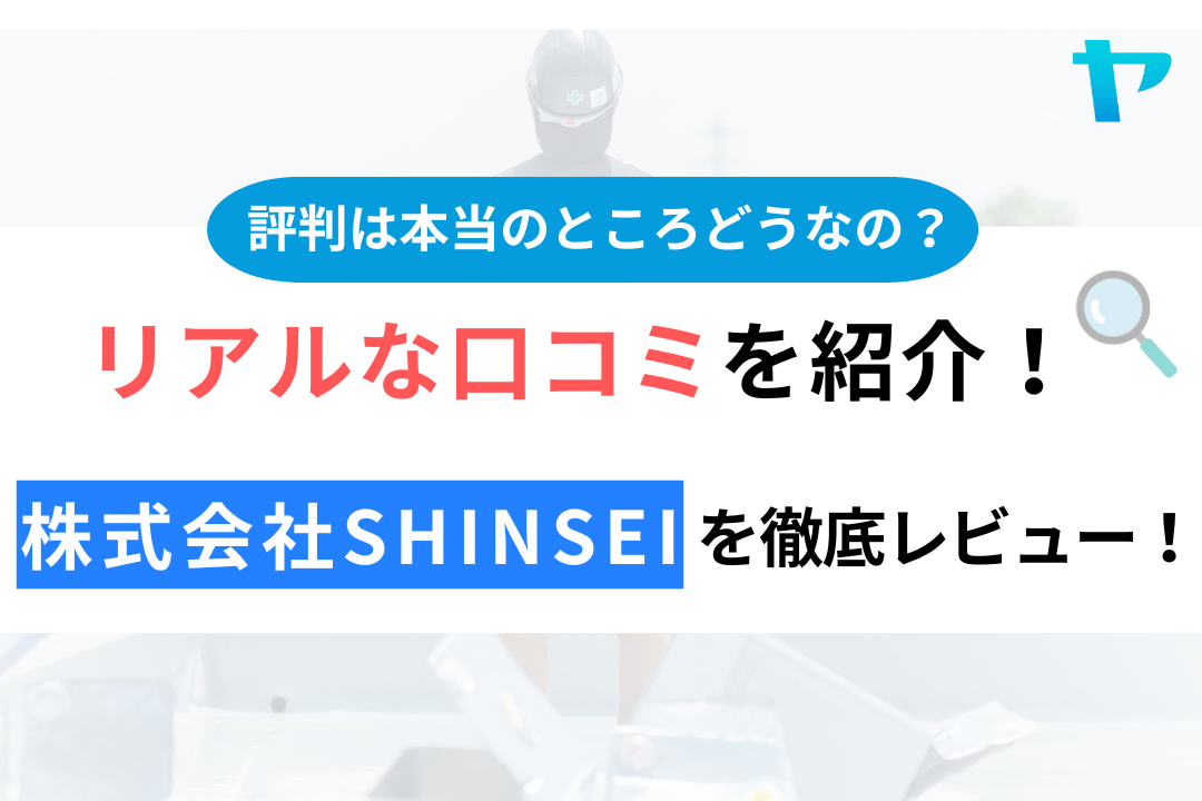 SHINSEI（シンセイ）の口コミ・評判を徹底レビュー！【府中市の塗装業者】
