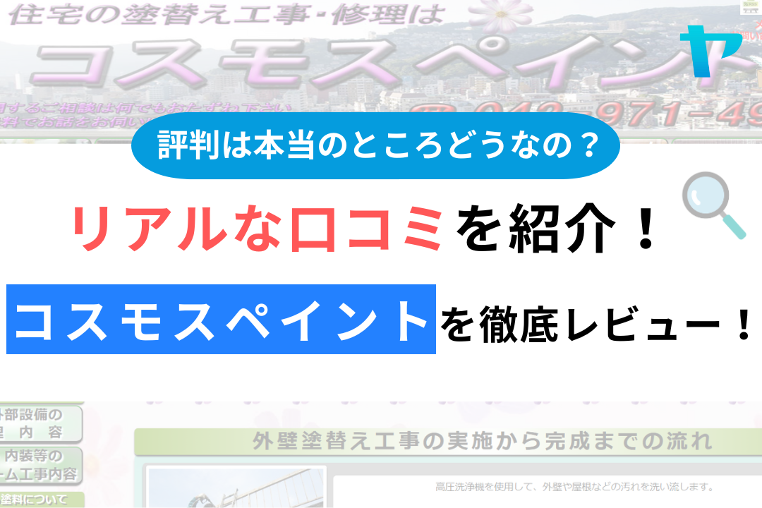 コスモスペイント（飯能市）の口コミ・評判を徹底レビュー！