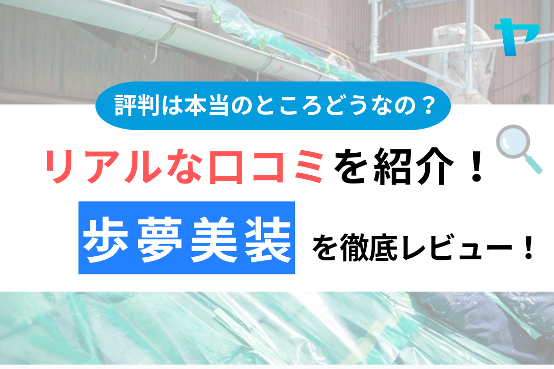 歩夢美装の口コミ・評判について徹底レビュー！【25年最新】