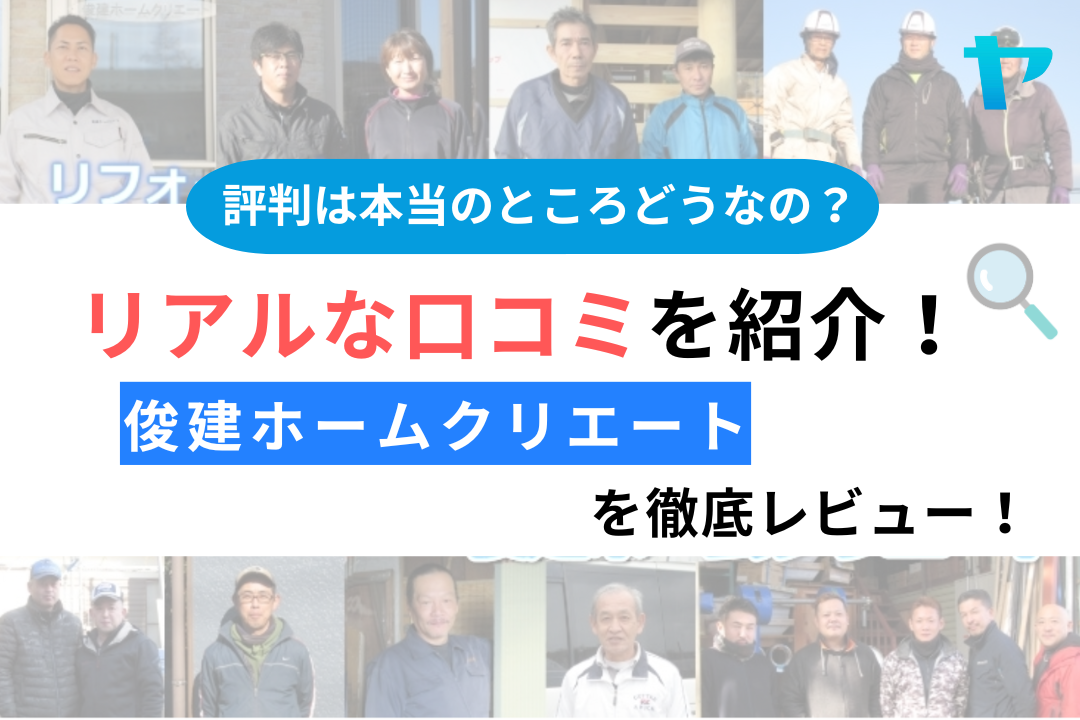 俊建ホームクリエートの口コミ・評判について徹底レビュー！【25年最新】