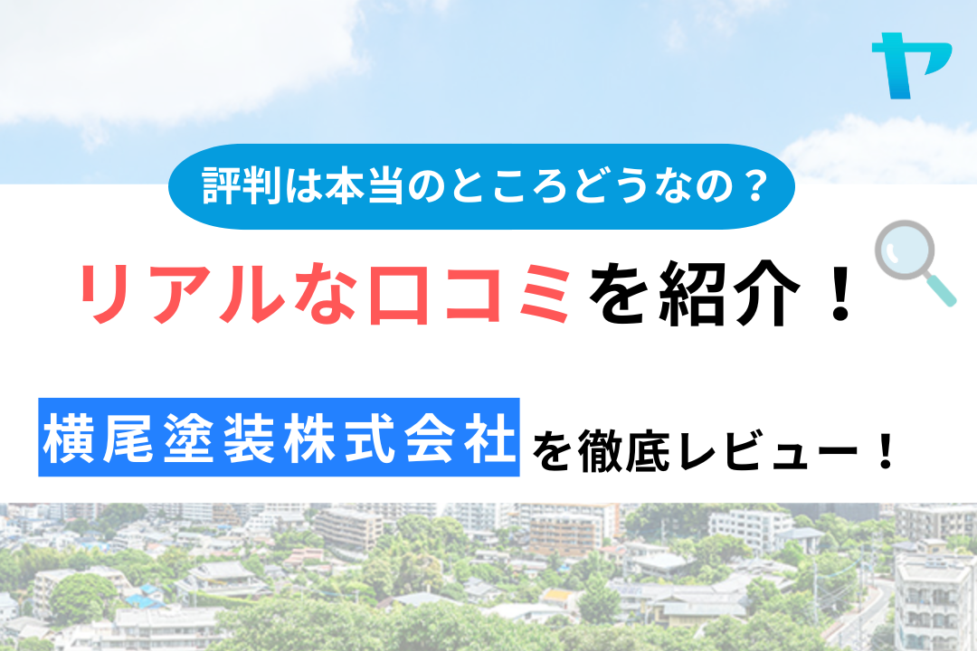 横尾塗装株式会社の口コミ・評判について徹底レビュー！【25年最新】まとめ