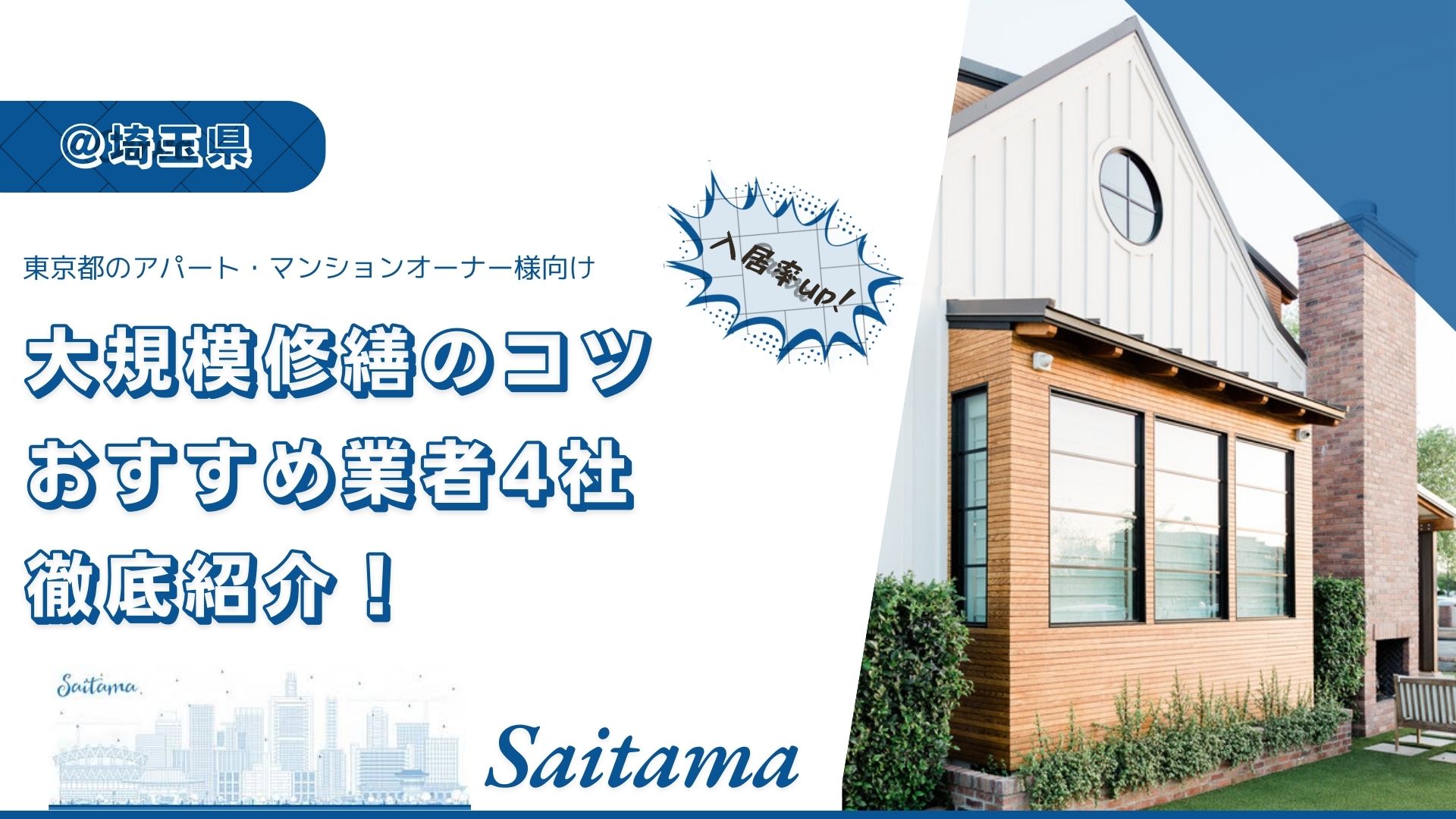 【失敗しない】埼玉県の大規模修繕のポイントとおすすめ業者4社を徹底紹介!