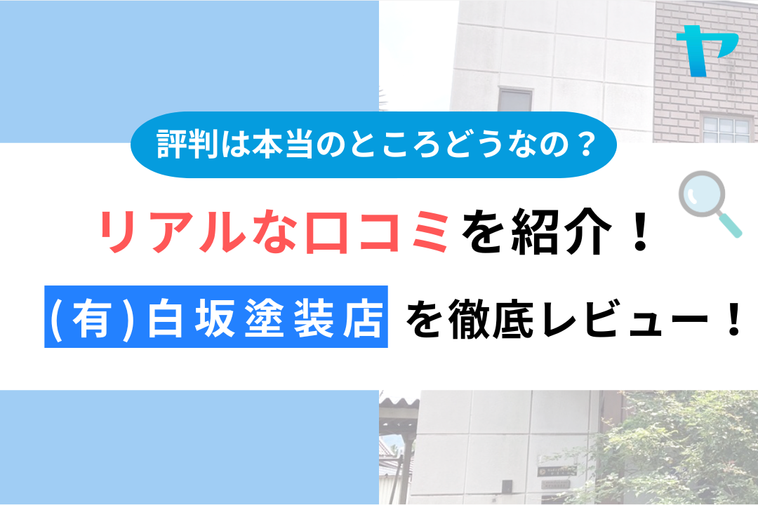 【25年最新】(有)白坂塗装店の評判・口コミを3分間でレビュー！