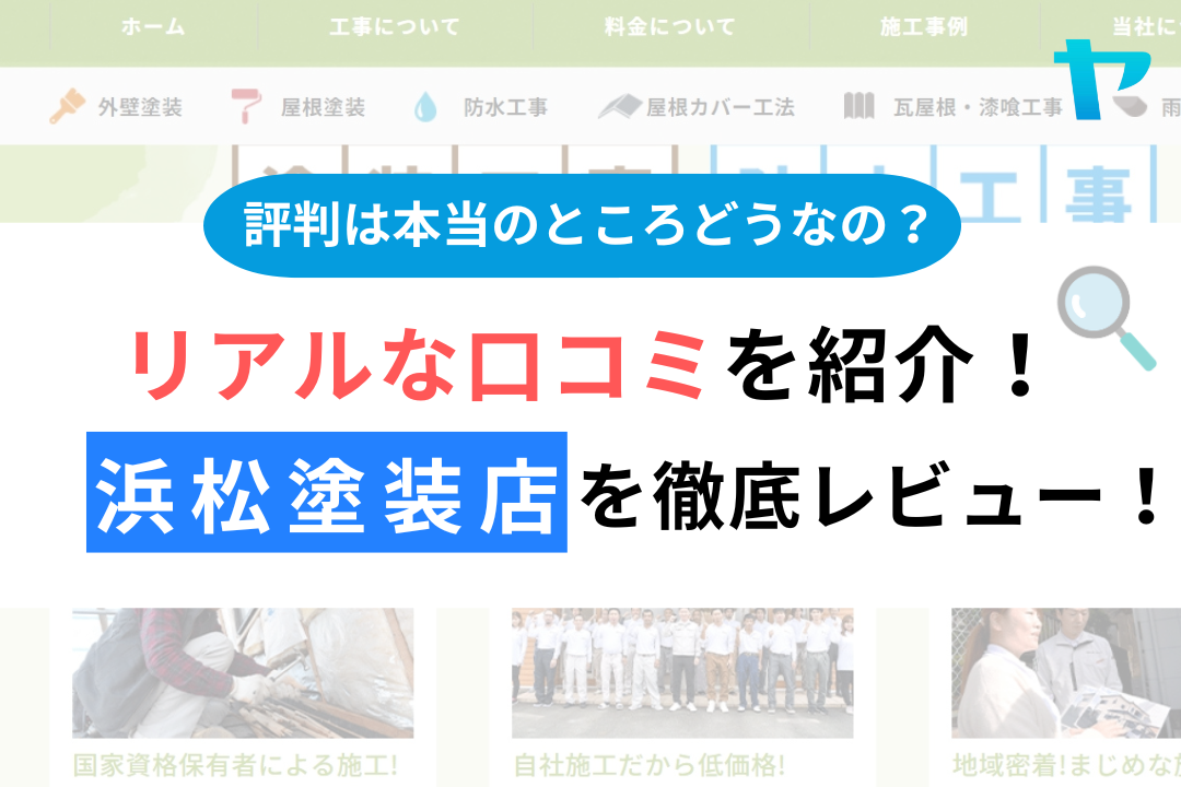 浜松塗装店の口コミ・評判は？3分で分かる徹底レビュー！