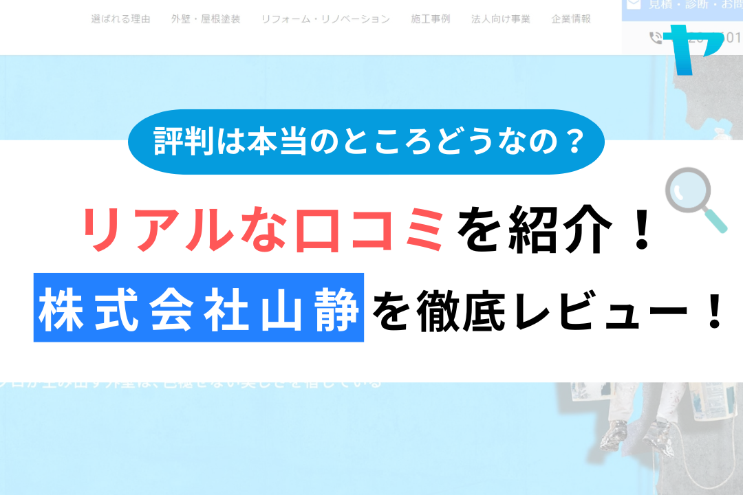 株式会社山静（浜松市）の口コミ・評判は？3分で徹底レビュー！