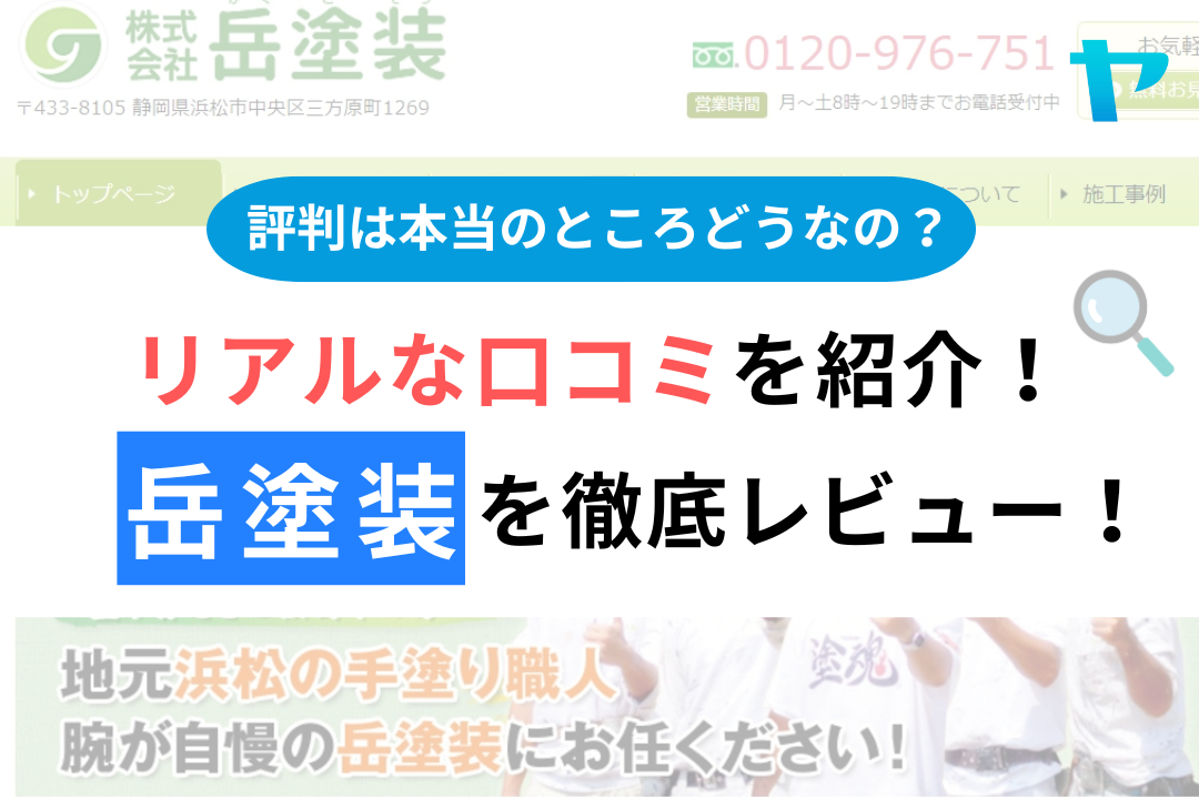岳塗装の口コミ・評判について3分で徹底解説！【25年最新】
