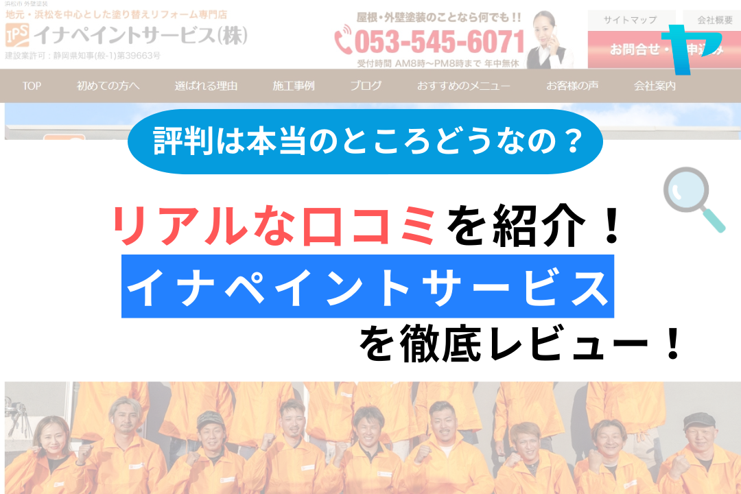 イナペイントサービス（浜松市）の口コミ・評判を徹底レビュー！