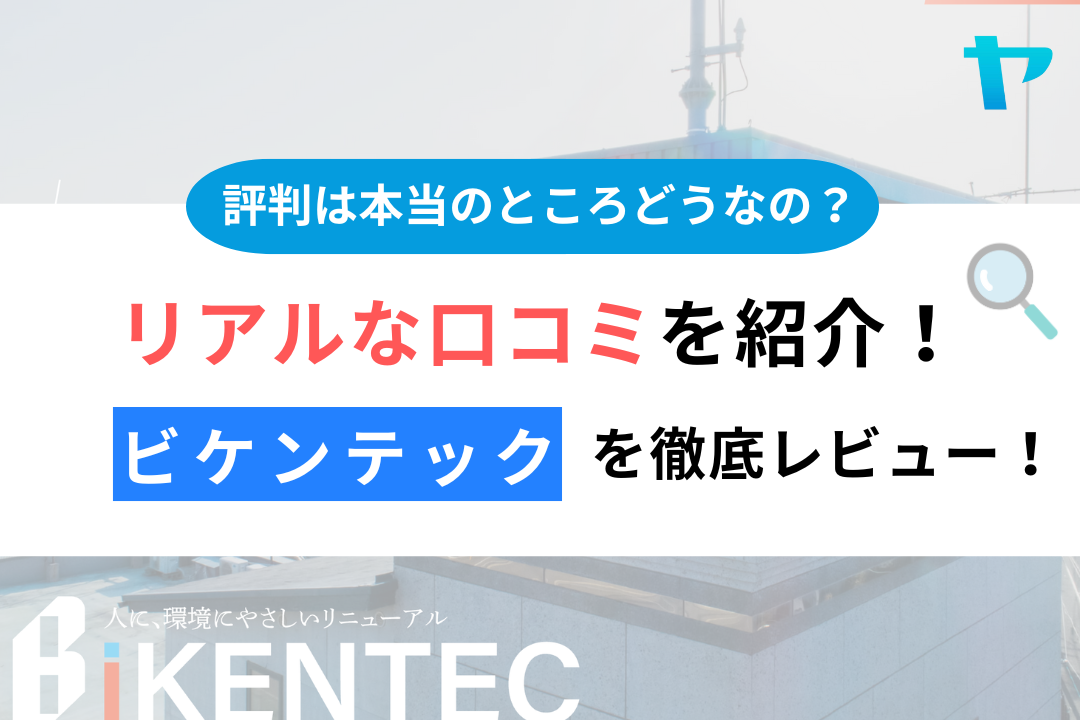 【25年最新】ビケンテックの口コミ・評判を3分間で徹底レビュー