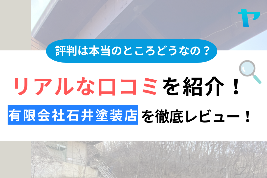 【25年最新】有限会社石田塗装店（いわき市）の評判をレビュー！