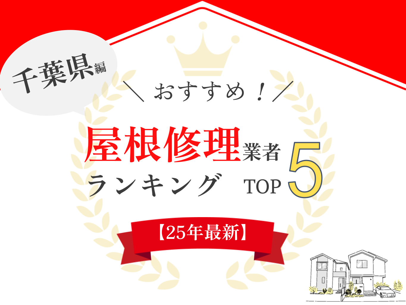 千葉県の屋根修理業者の口コミサイトにてランキング1位を獲得しました【2025年最新】
