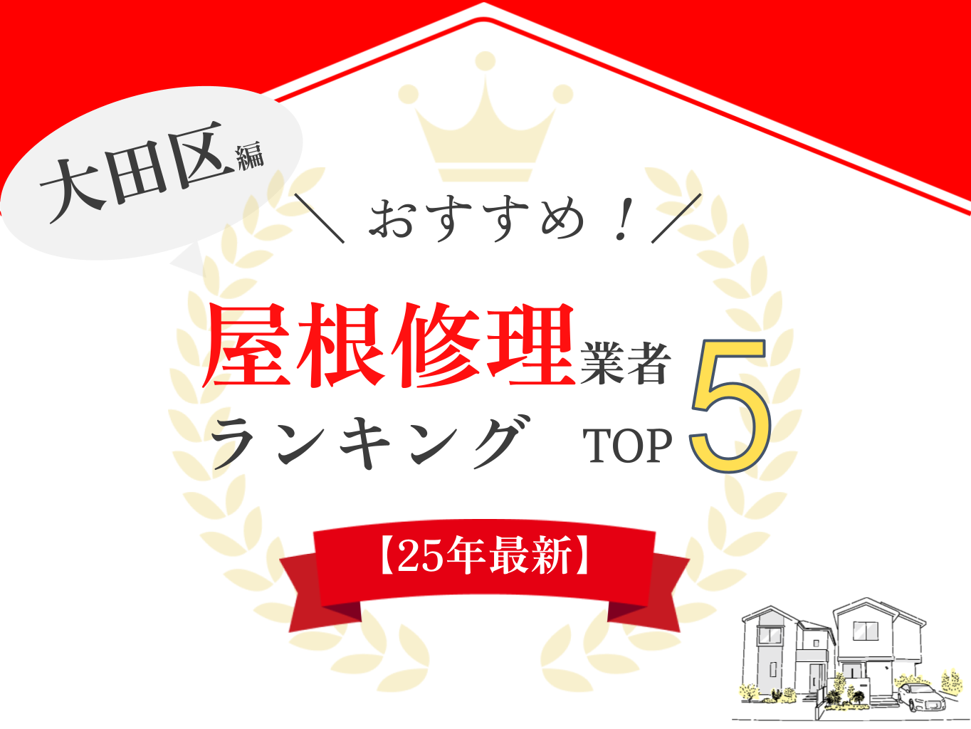大田区の雨漏り・屋根修理ランキングにて口コミ・評判ランキング1位を獲得しました【2025年最新】