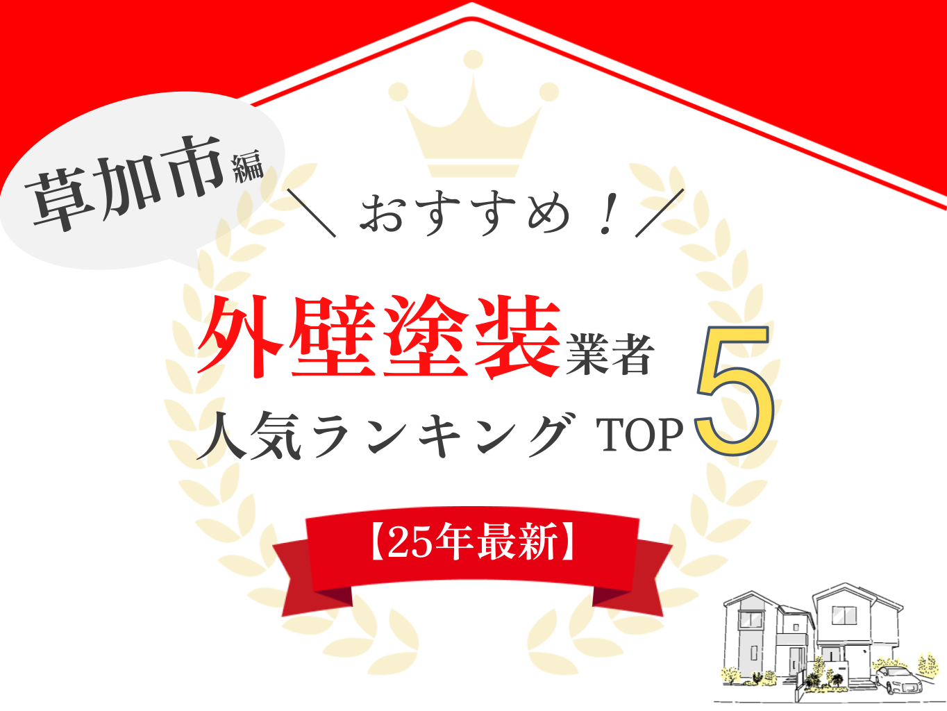 草加市の外壁塗装口コミサイトにてランキング1位を獲得しました【2025年最新】