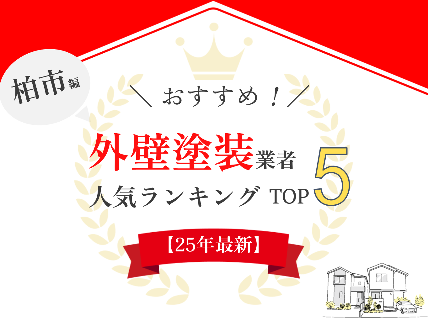 柏市の外壁塗装口コミサイトにてランキング1位を獲得しました【2025年最新】