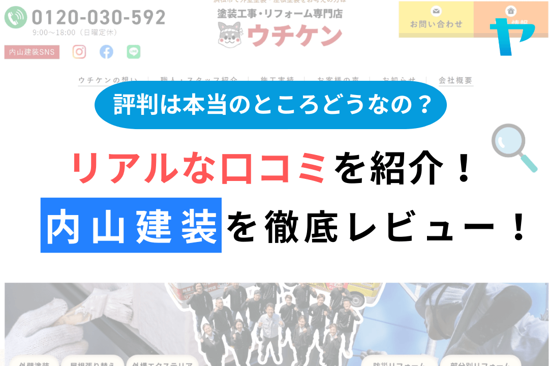 内山建装（ウチケン）の口コミ・評判を徹底レビュー！【浜松市】