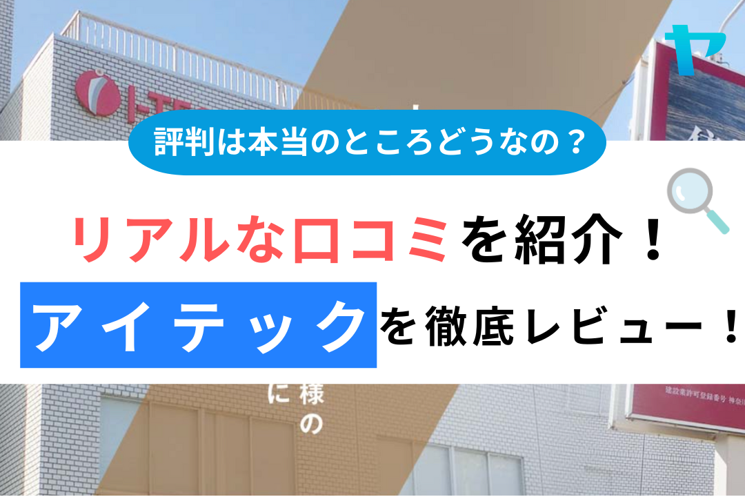 アイテック(綾瀬市)の口コミ・評判は？3分で分かる徹底レビュー！