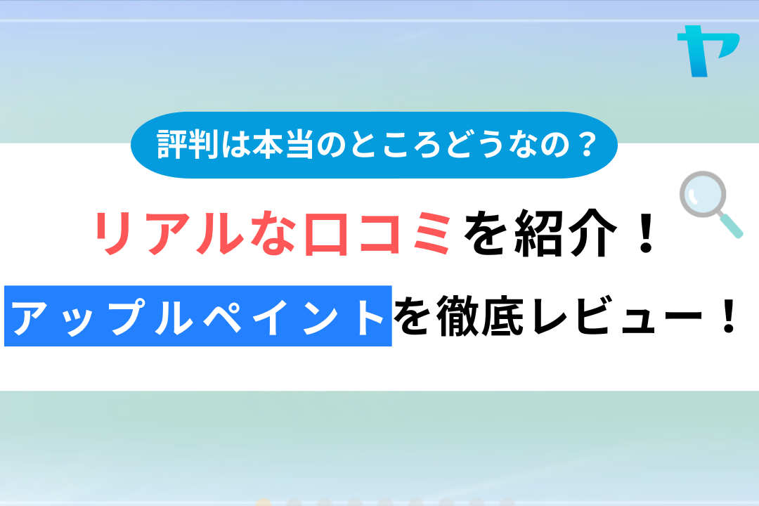 【25年最新】アップルペイントの塗装の口コミ・評判を徹底レビュー！