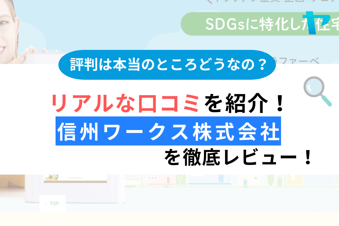 【25年最新】信州ワークス株式会社の塗装の評判・口コミをレビュー！