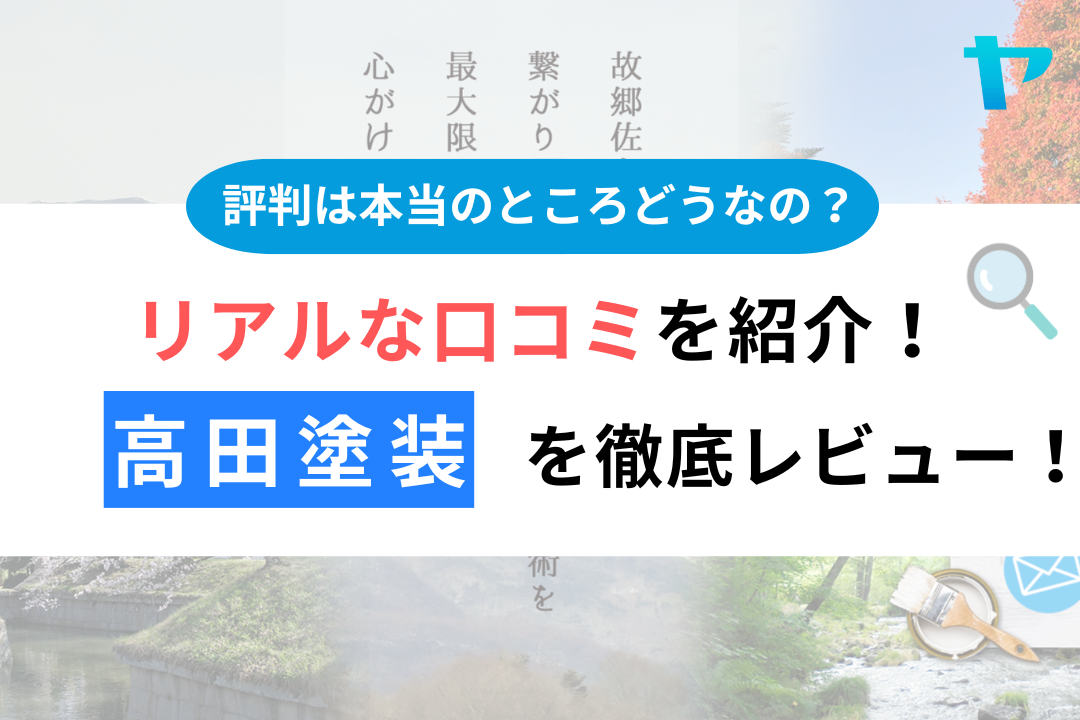 【25年最新】高田塗装（佐久市）の口コミ・評判をレビュー！