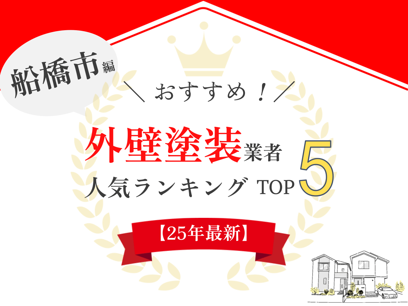 【優良店のみ】船橋市でおすすめな外壁塗装業者5選！価格・口コミ徹底比較　まとめ