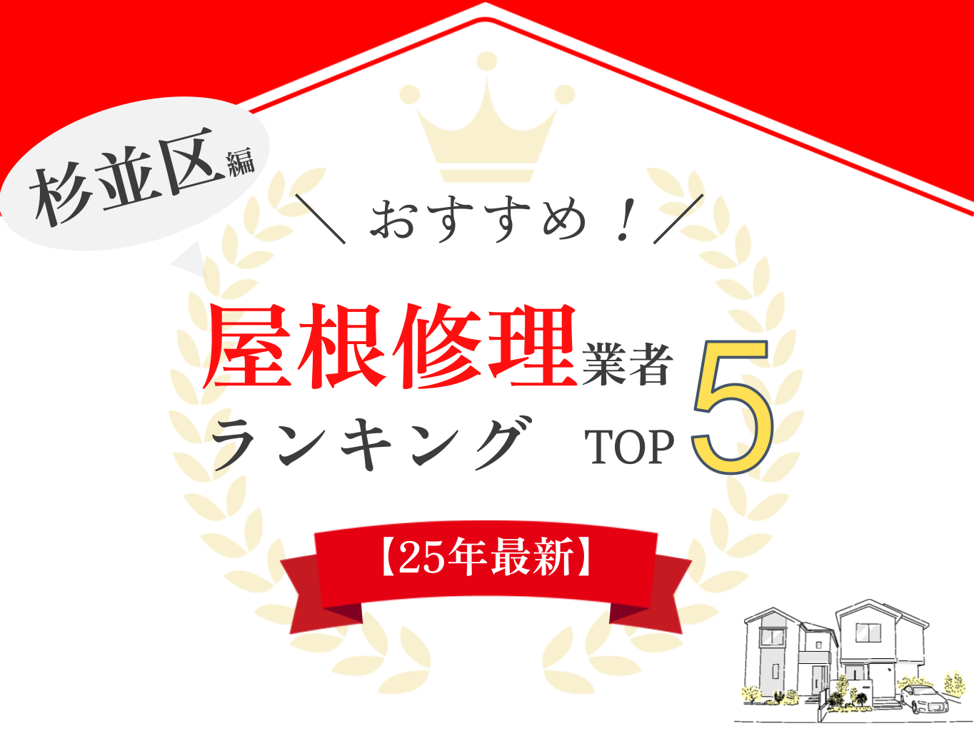 杉並区の雨漏り・屋根修理ランキングにて口コミ・評判ランキング1位を獲得しました【2025年最新】