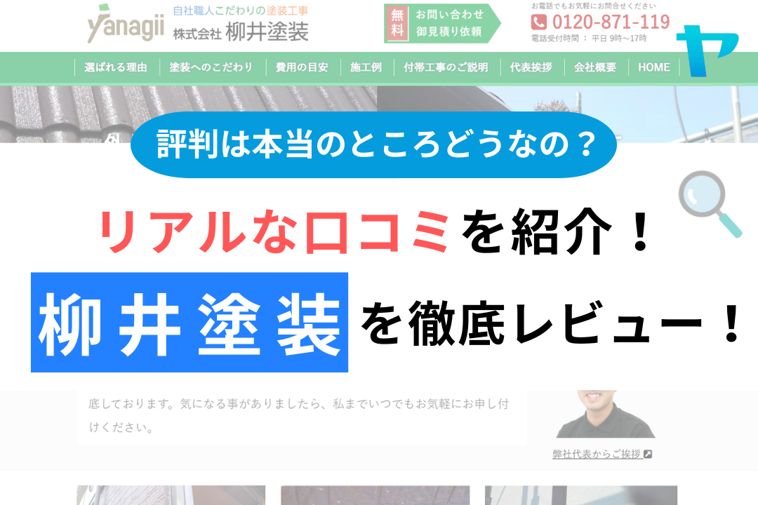 柳井塗装の評判・レビューは？3分で口コミ解説！