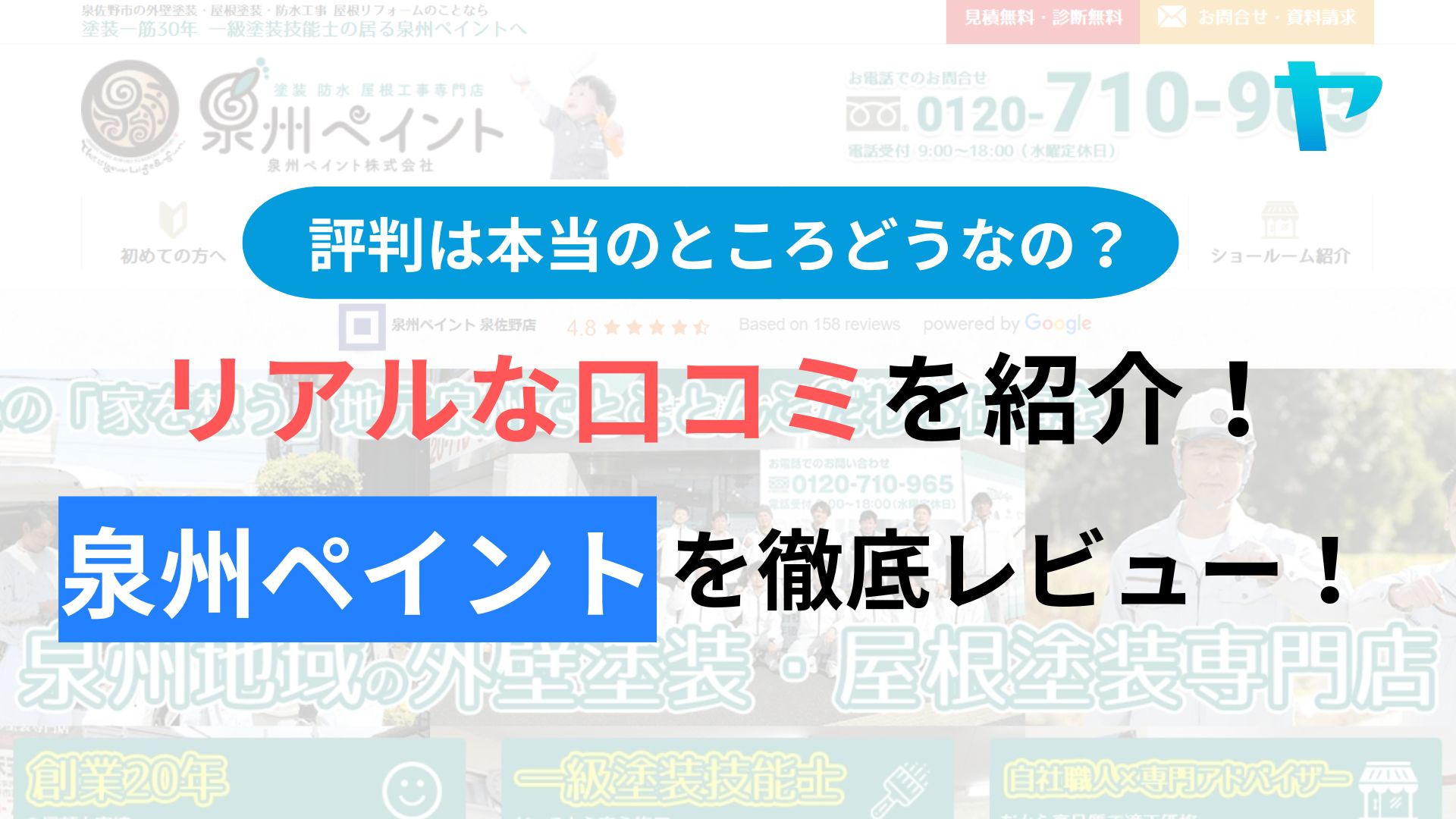 外壁塗装専門店の泉州ペイント(泉佐野市)の評判・口コミを徹底レビュー！