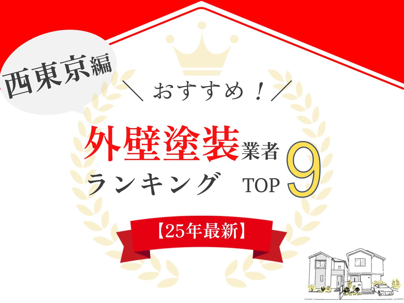 西東京市でおすすめの外壁塗装業者ランキング9選！口コミのよい優良店のみ【2025年最新】まとめ