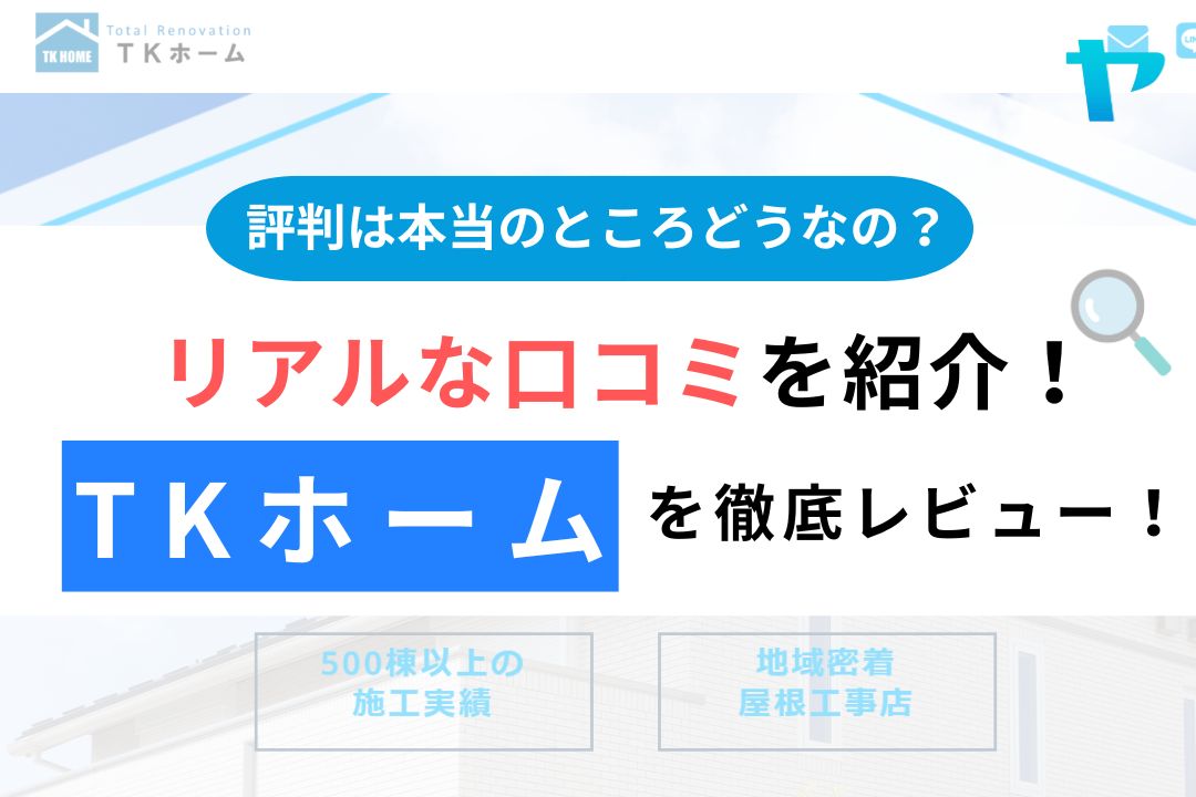 TKホーム（相模原市・町田市）の口コミ・評判は？徹底レビュー！