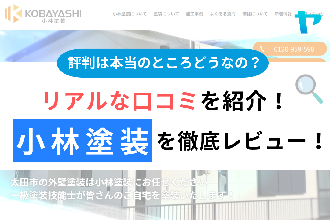小林塗装の評判・レビューは？3分で口コミ解説！