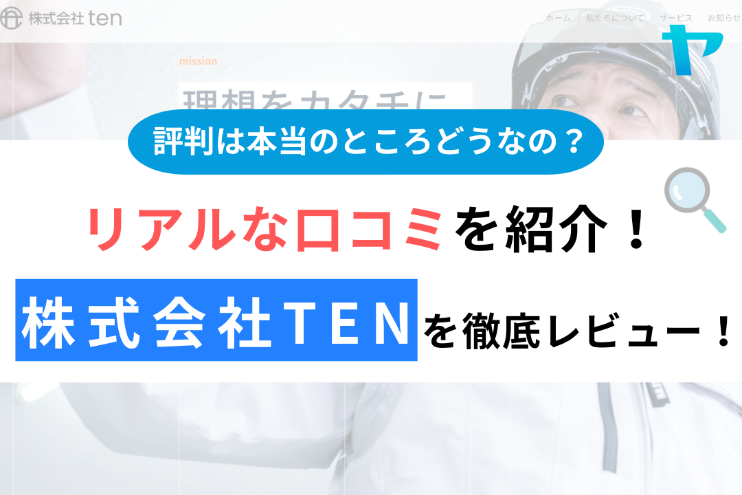 株式会社tenの評判・口コミ徹底レビュー！