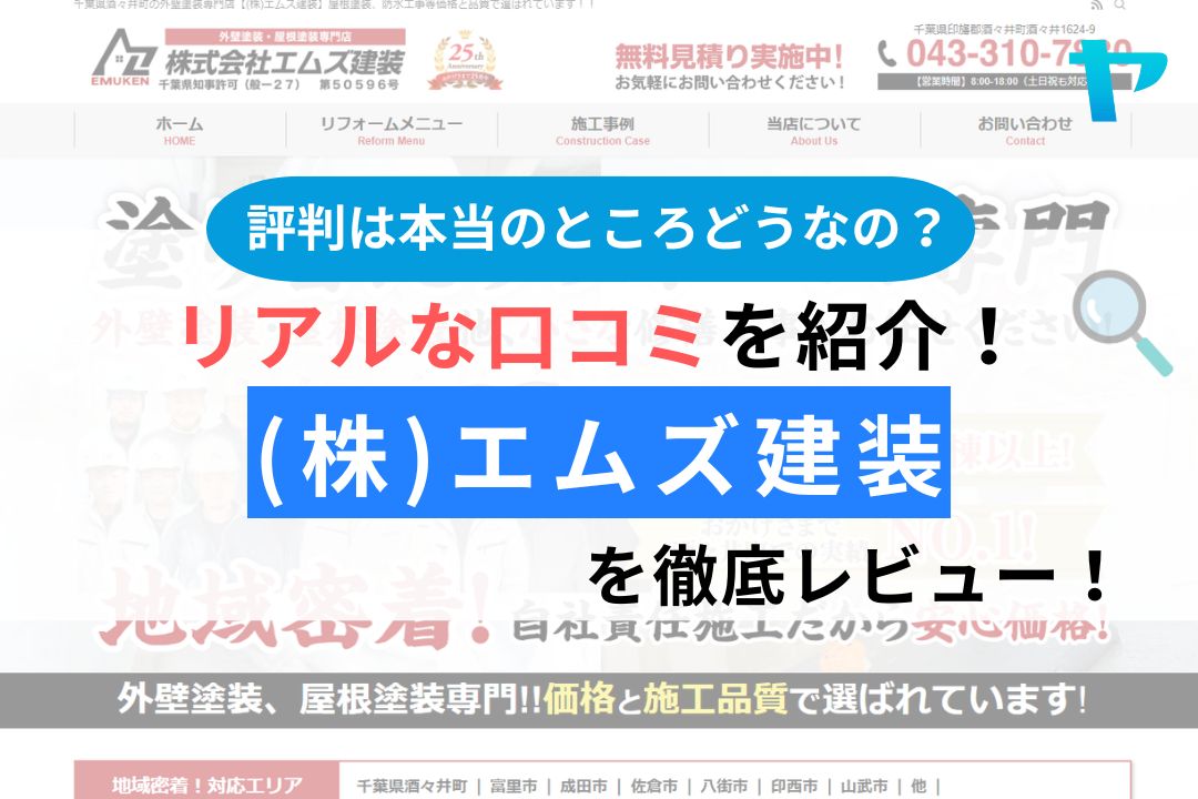 (株)エムズ建装（酒々井町）のクチコミ・写真例は？評判レビュー！