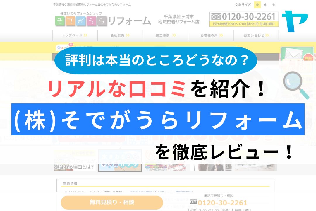 (株)そでがうらリフォームの評判・口コミは？3分でレビュー解説！